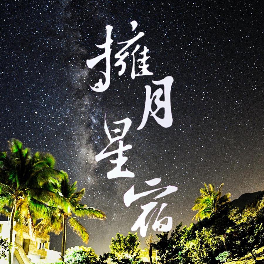 海景擁月星宿民宿 Chenggong Extérieur photo